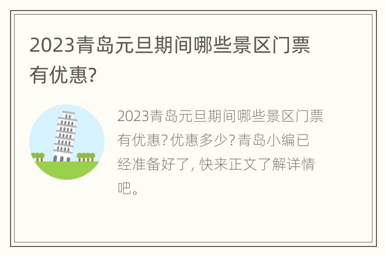 2023青岛元旦期间哪些景区门票有优惠？