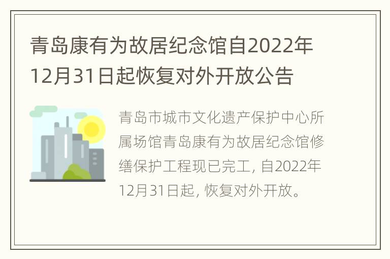 青岛康有为故居纪念馆自2022年12月31日起恢复对外开放公告