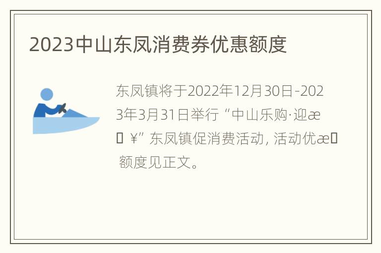 2023中山东凤消费券优惠额度