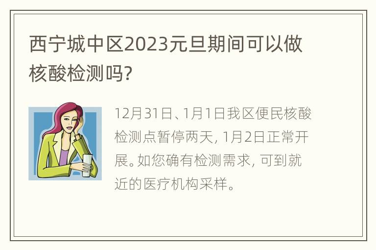 西宁城中区2023元旦期间可以做核酸检测吗？