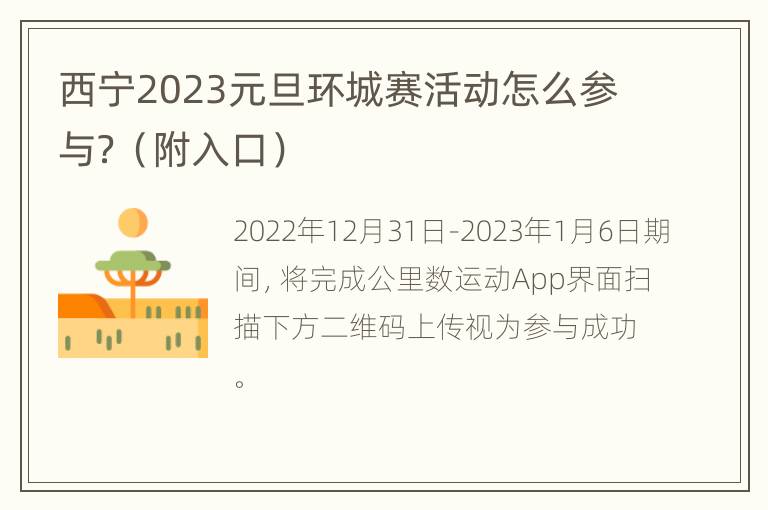 西宁2023元旦环城赛活动怎么参与？（附入口）