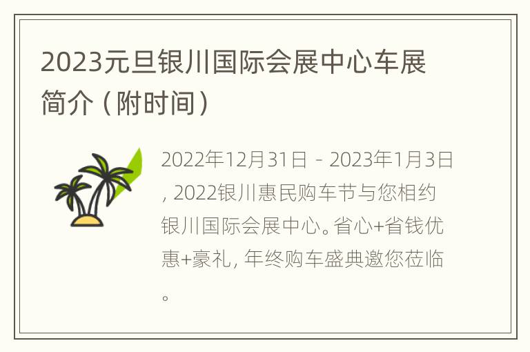 2023元旦银川国际会展中心车展简介（附时间）