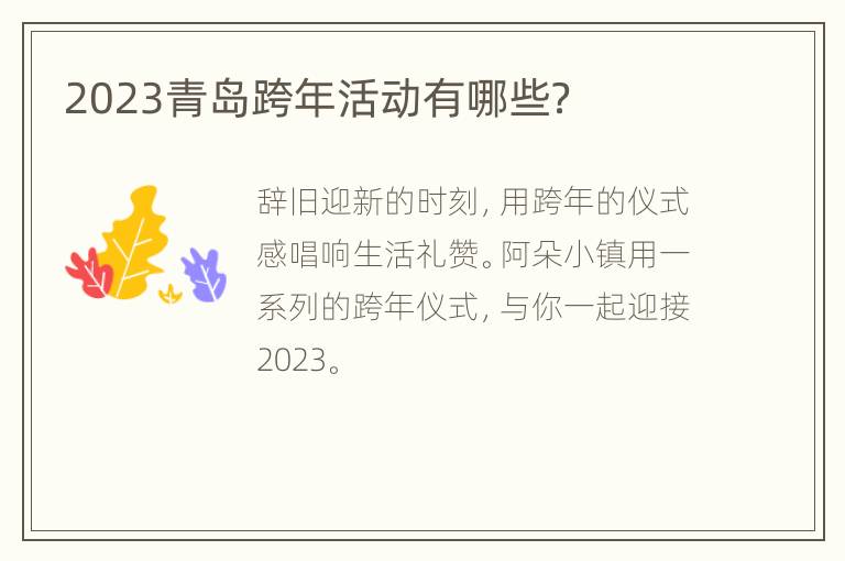 2023青岛跨年活动有哪些？