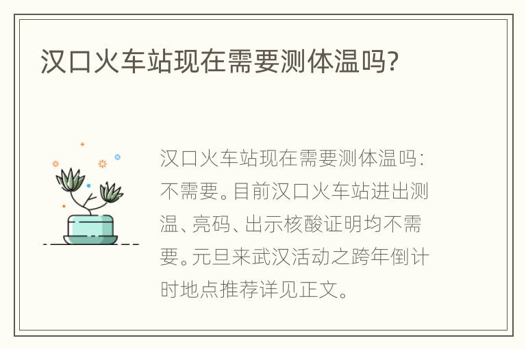 汉口火车站现在需要测体温吗？