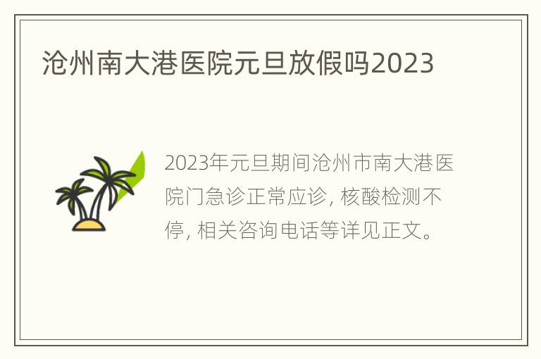 沧州南大港医院元旦放假吗2023