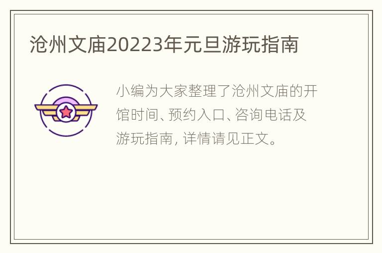 沧州文庙20223年元旦游玩指南