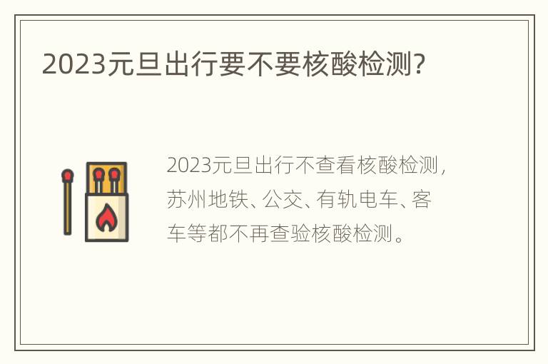 2023元旦出行要不要核酸检测？