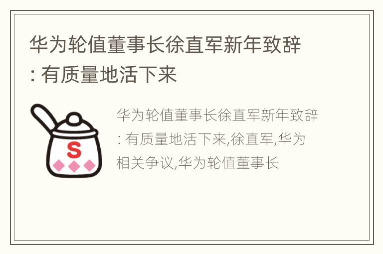 华为轮值董事长徐直军新年致辞：有质量地活下来