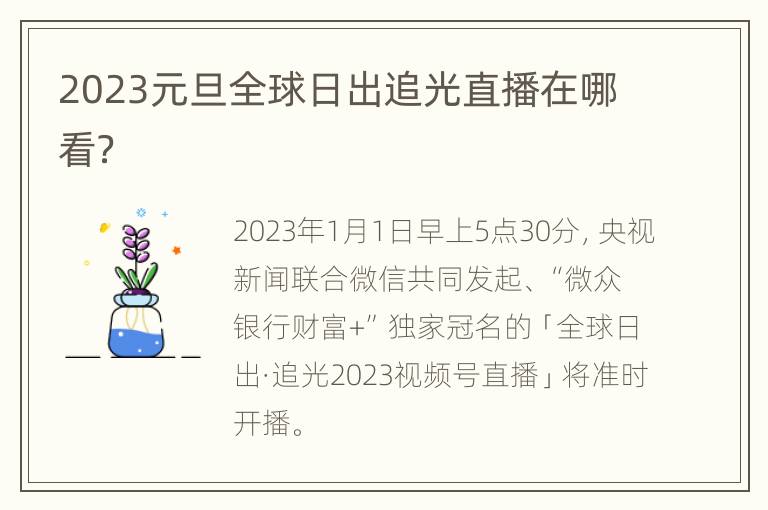 2023元旦全球日出追光直播在哪看？