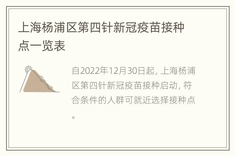 上海杨浦区第四针新冠疫苗接种点一览表