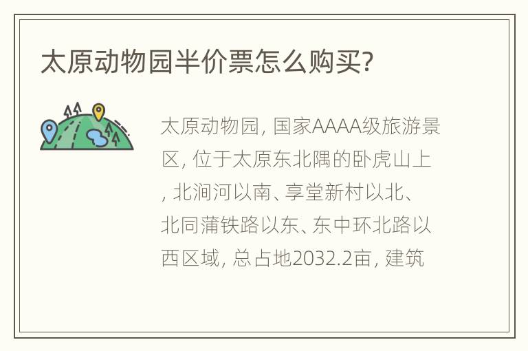 太原动物园半价票怎么购买？