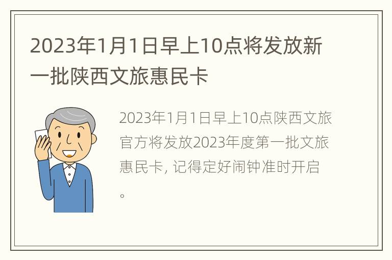 2023年1月1日早上10点将发放新一批陕西文旅惠民卡
