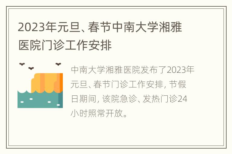 2023年元旦、春节中南大学湘雅医院门诊工作安排