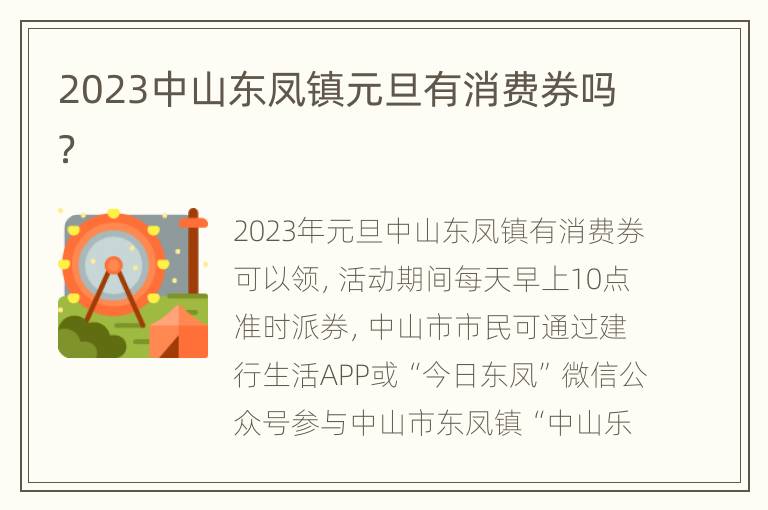 2023中山东凤镇元旦有消费券吗？