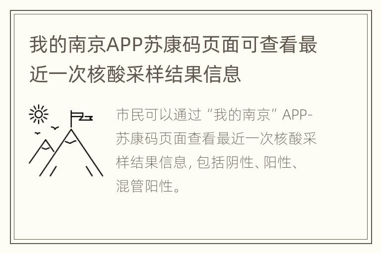我的南京APP苏康码页面可查看最近一次核酸采样结果信息