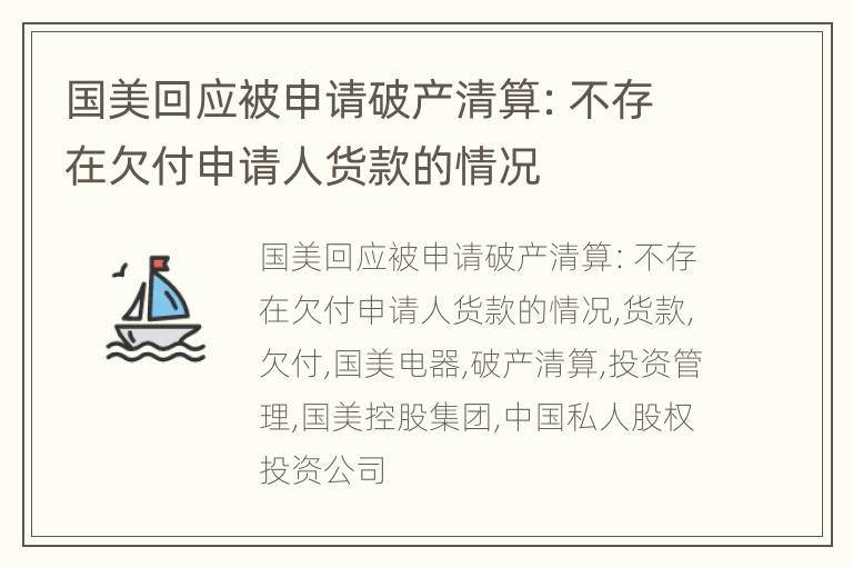 国美回应被申请破产清算：不存在欠付申请人货款的情况