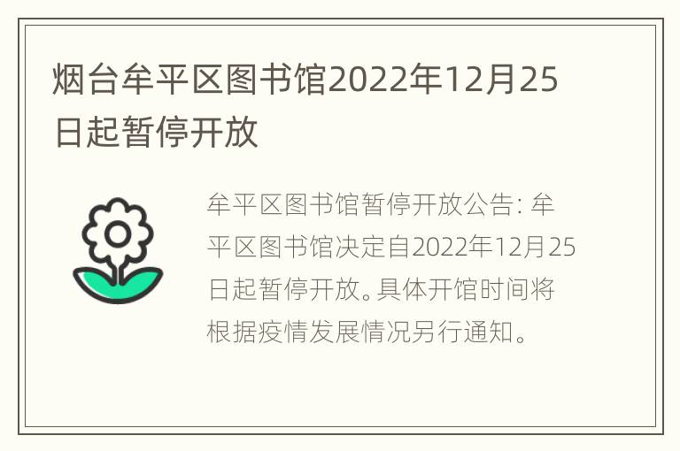 烟台牟平区图书馆2022年12月25日起暂停开放