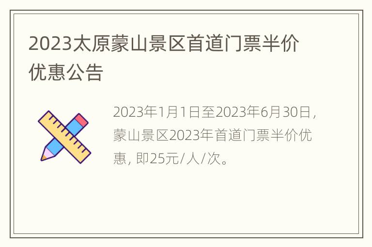 2023太原蒙山景区首道门票半价优惠公告