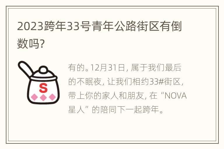 2023跨年33号青年公路街区有倒数吗？