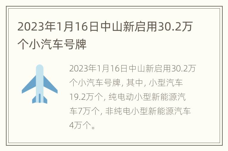 2023年1月16日中山新启用30.2万个小汽车号牌