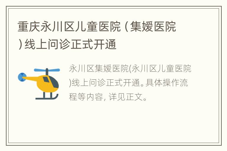 重庆永川区儿童医院（集嫒医院）线上问诊正式开通