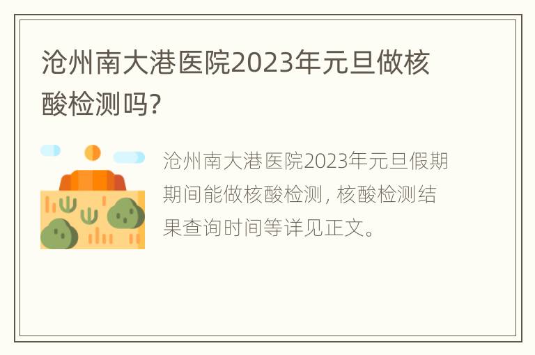 沧州南大港医院2023年元旦做核酸检测吗?