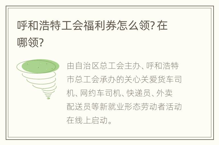 呼和浩特工会福利券怎么领？在哪领？