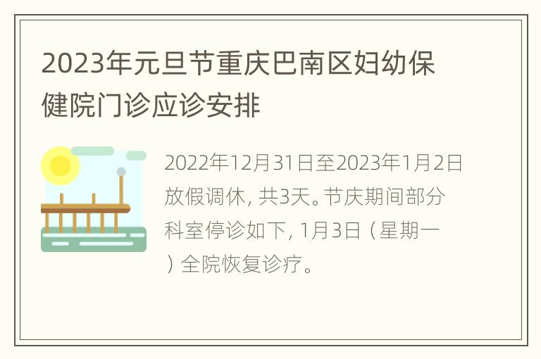 2023年元旦节重庆巴南区妇幼保健院门诊应诊安排