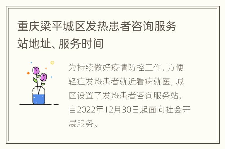重庆梁平城区发热患者咨询服务站地址、服务时间