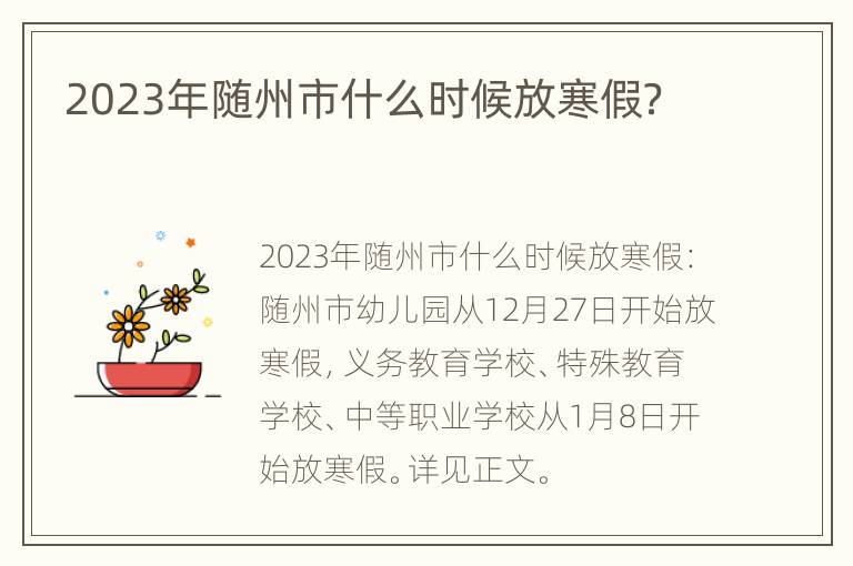 2023年随州市什么时候放寒假？