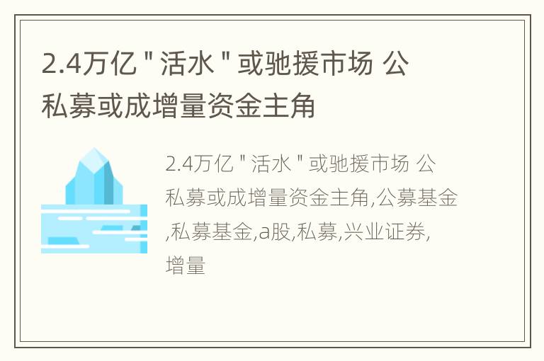 2.4万亿＂活水＂或驰援市场 公私募或成增量资金主角