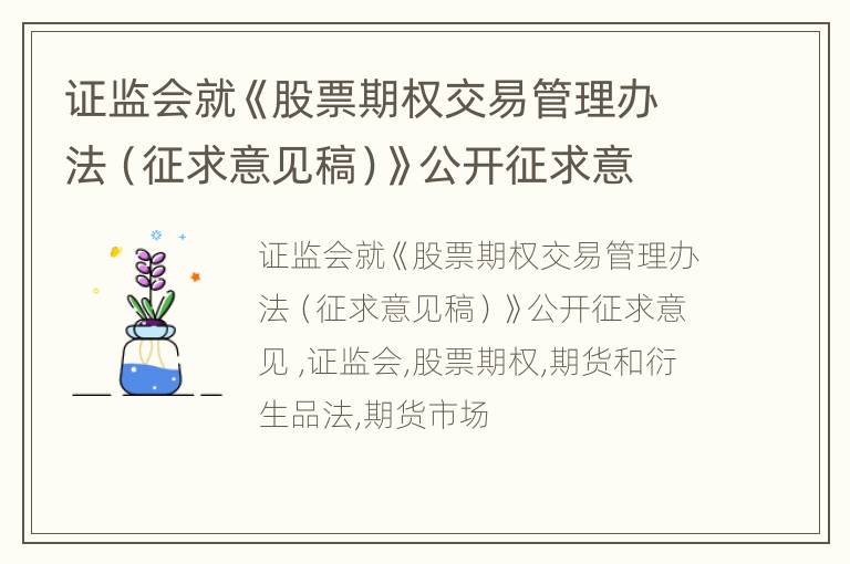 证监会就《股票期权交易管理办法（征求意见稿）》公开征求意见