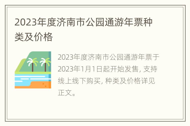 2023年度济南市公园通游年票种类及价格