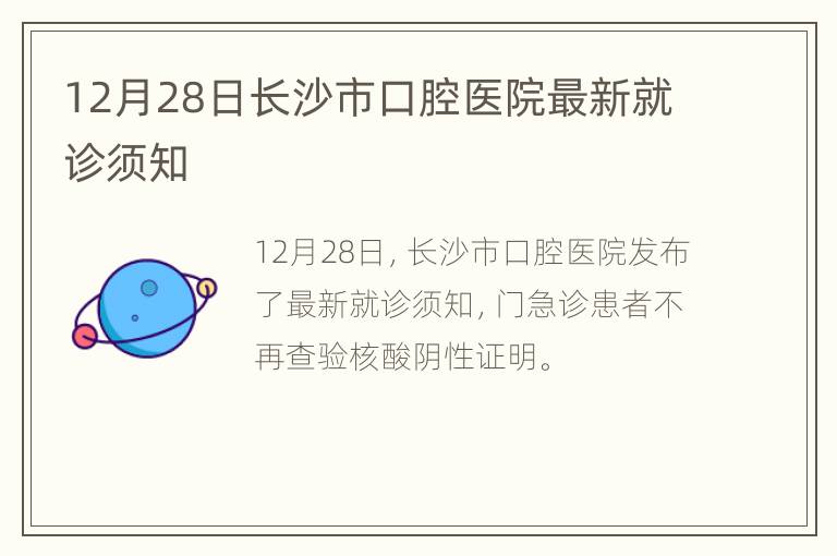 12月28日长沙市口腔医院最新就诊须知