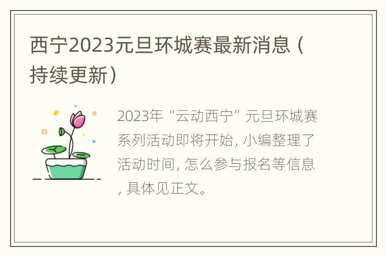 西宁2023元旦环城赛最新消息（持续更新）