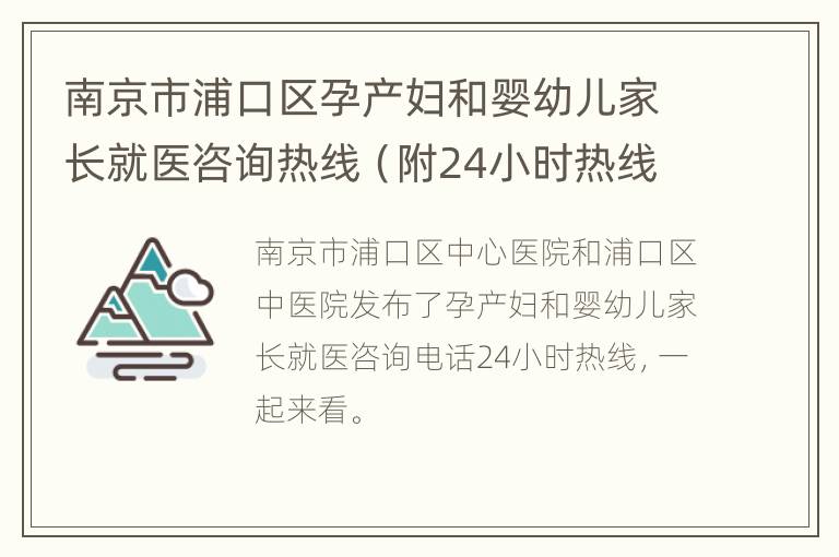 南京市浦口区孕产妇和婴幼儿家长就医咨询热线（附24小时热线电话）