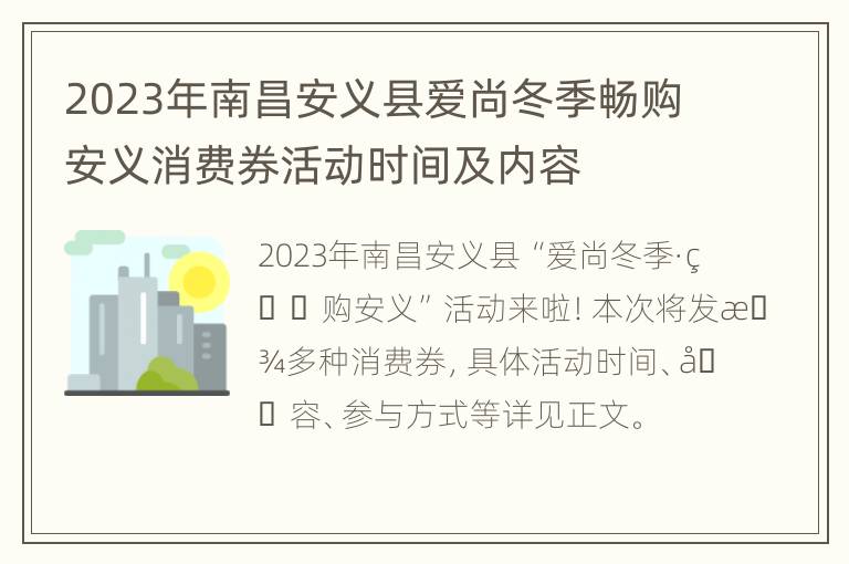 2023年南昌安义县爱尚冬季畅购安义消费券活动时间及内容