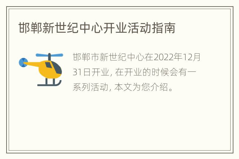 邯郸新世纪中心开业活动指南