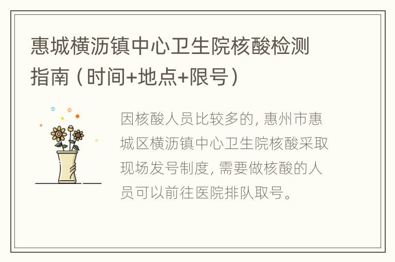 惠城横沥镇中心卫生院核酸检测指南（时间+地点+限号）