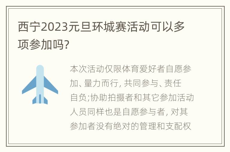 西宁2023元旦环城赛活动可以多项参加吗？