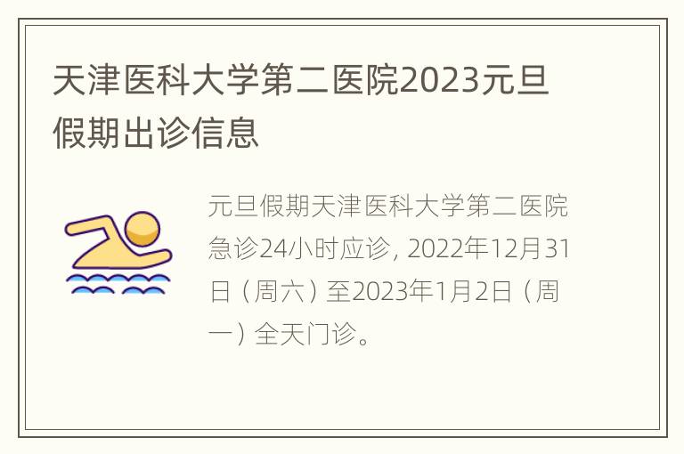 天津医科大学第二医院2023元旦假期出诊信息