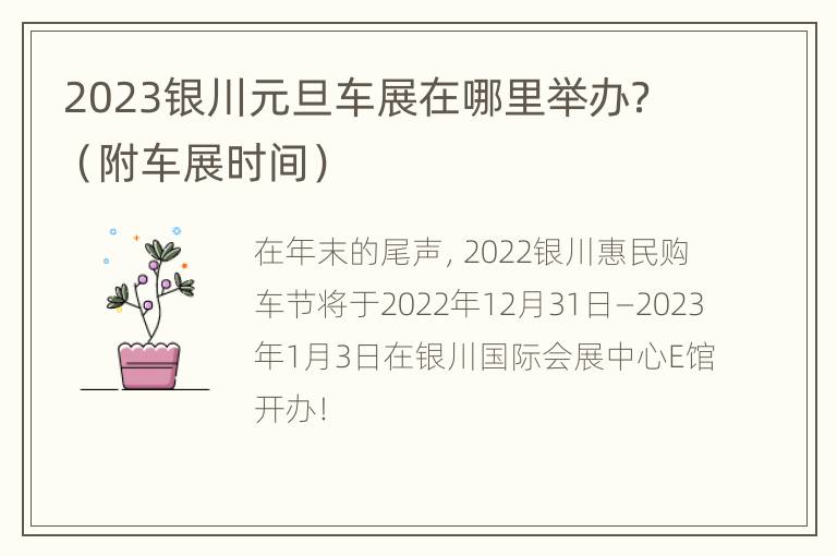 2023银川元旦车展在哪里举办？（附车展时间）