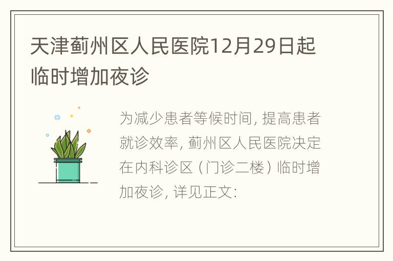 天津蓟州区人民医院12月29日起临时增加夜诊