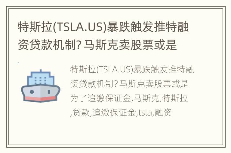 特斯拉(TSLA.US)暴跌触发推特融资贷款机制？马斯克卖股票或是为了追缴保证金