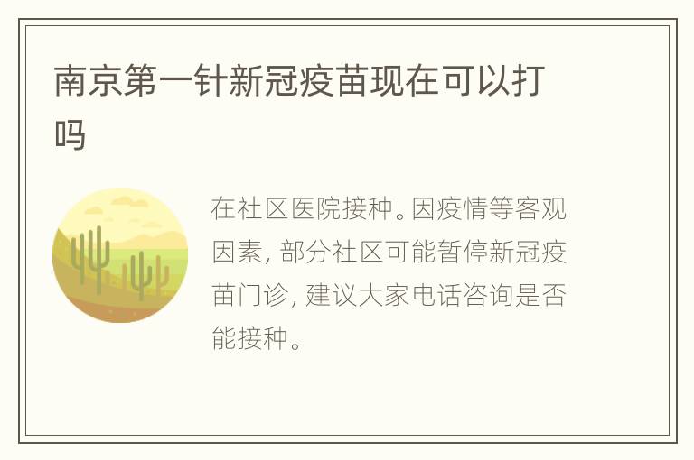 南京第一针新冠疫苗现在可以打吗