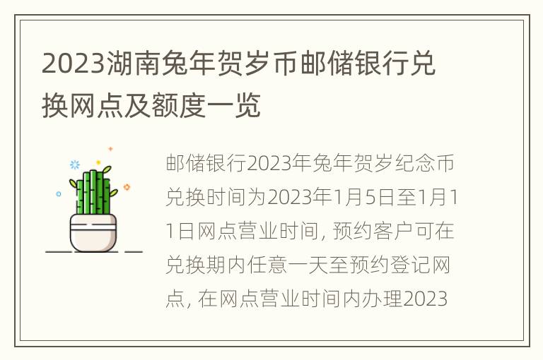 2023湖南兔年贺岁币邮储银行兑换网点及额度一览