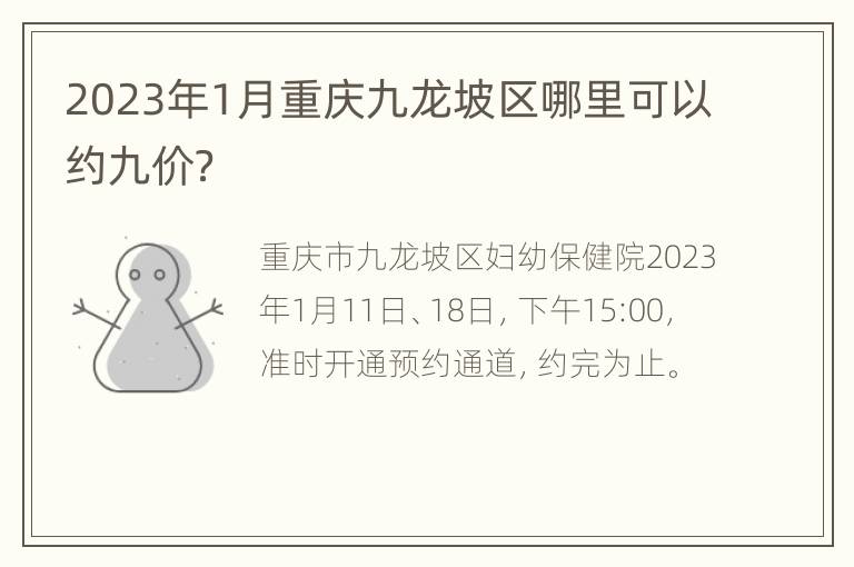 2023年1月重庆九龙坡区哪里可以约九价？