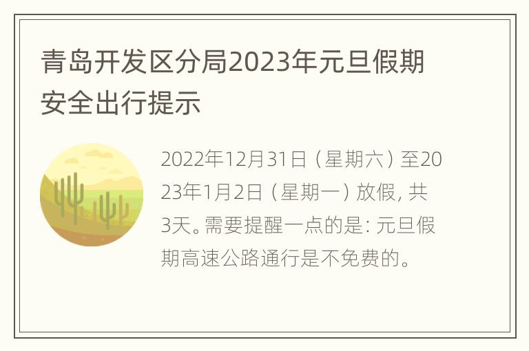 青岛开发区分局2023年元旦假期安全出行提示