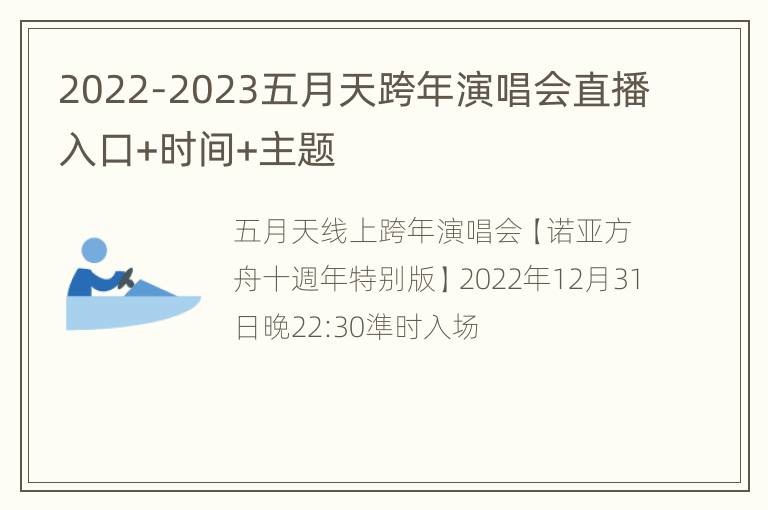 2022-2023五月天跨年演唱会直播入口+时间+主题
