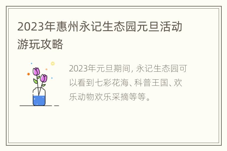 2023年惠州永记生态园元旦活动游玩攻略